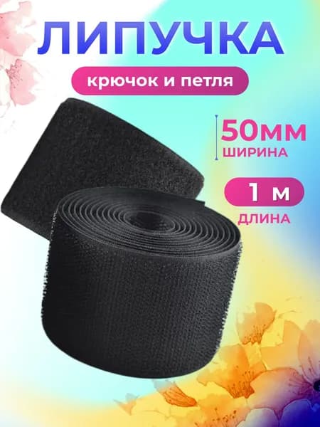 Липучка для одежды, пришивная, липучка, 50 мм, 1 метр, Страна Рукоделия