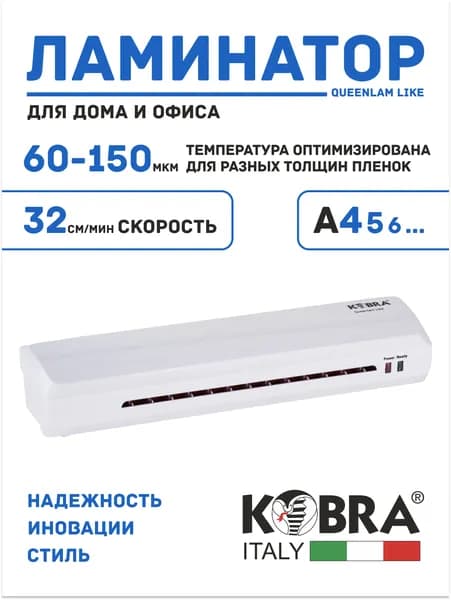 Ламинатор для бумаги Kobra Queenlam Like, формат А4, 60-150 мкм