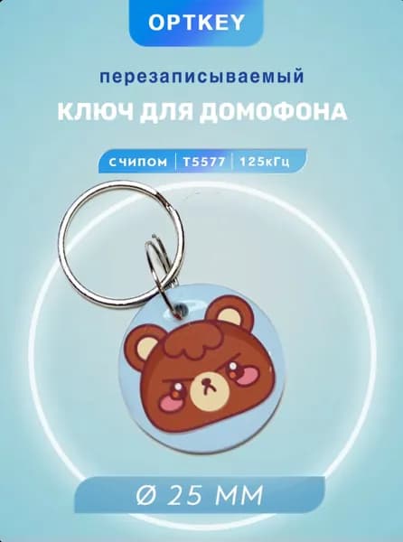 Электронный ключ-брелок для домофона с принтом Смайл Мишка Голубой (перезаписываемый), RFID, частота 125 кГц, Т5577