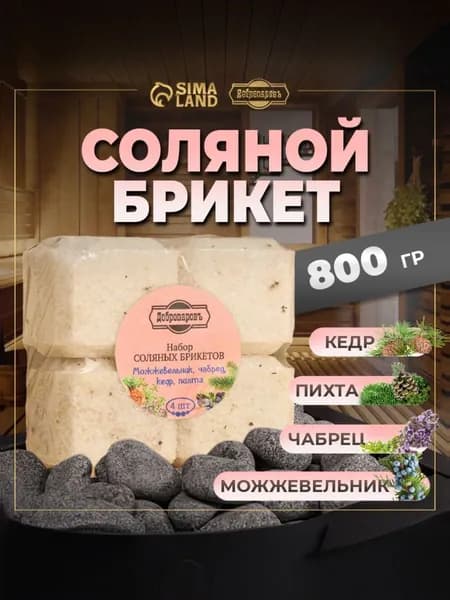 Соляной брикет набор 4 шт "Можжевельник, чабрец, кедр, пихта" по 200 гр "Добропаровъ"