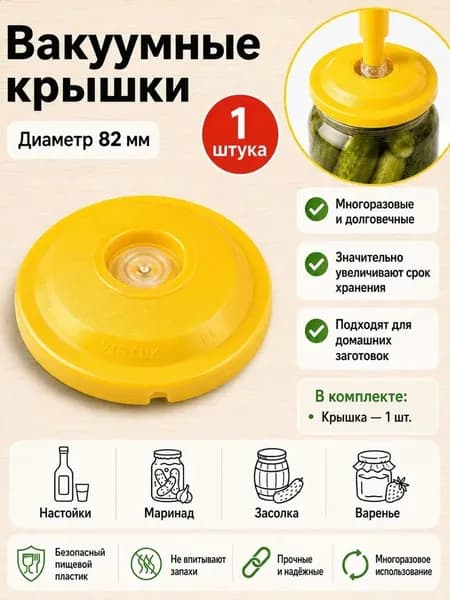 Вакуумная крышка для банок 82 мм Консервирование продуктов ,помидор ,огурцов.Настойки на самогоне!