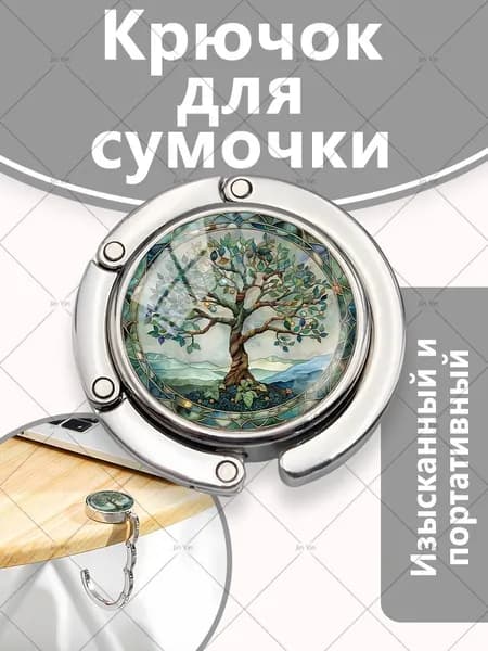 Мужские и женские портативные магнитные металлические мультяшные декоративные крючки с рисунком Древа жизни, используемые для подвешивания рюкзаков, курьерских сумок, одежды и т.д. к столу и гардеробу