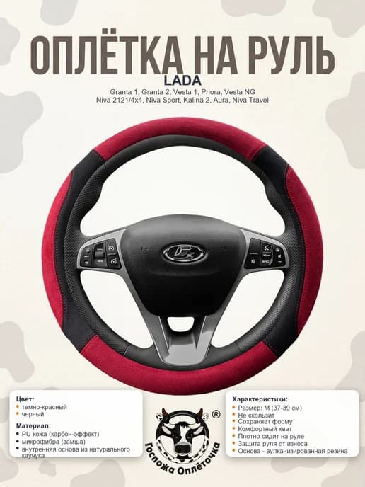 Оплетка на руль Lada размер M 37-39 см
