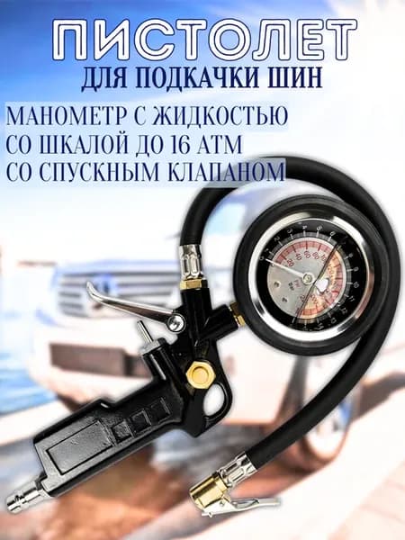 Пистолет для подкачки шин с манометром с жидкостью