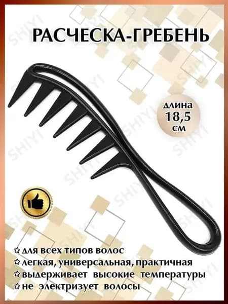Расческа гребень с редкими зубьями