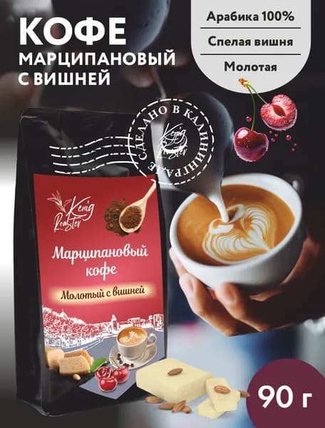 Марципановый кофе Kenig Roaster молотый с вишней Арабика90 гр.