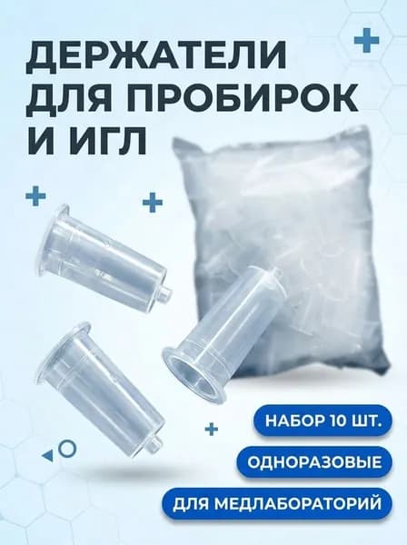 Держатель (переходники) 10 шт. для вакуумных пробирок и игл-бабочек, вакуумных систем забора крови, одноразовый.
