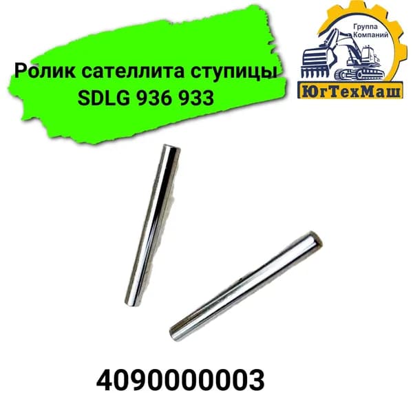 Ролик сателлита ступицы SDLG 936 933 арт. 4090000003