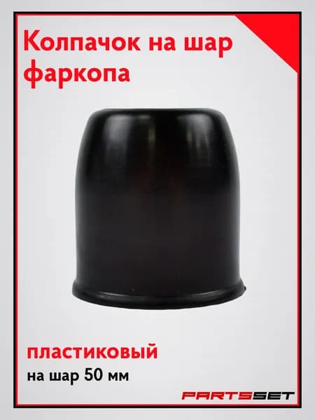 Колпачок на фаркоп, пластиковый, черный
