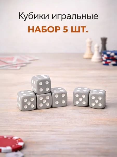 Игральные кубики набор 5 шт, кости для игр 16 мм, серые кубики для настольных игр