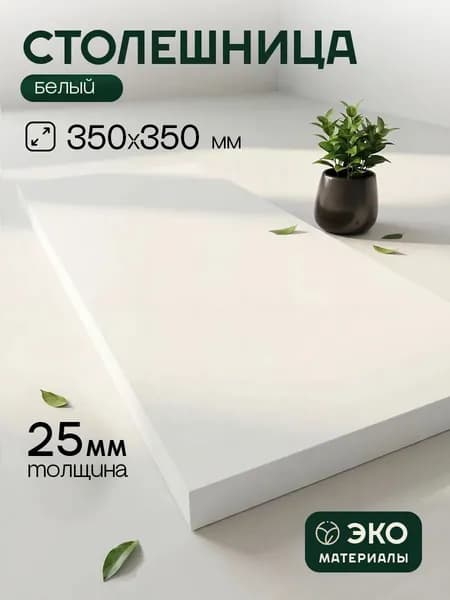 Столешница,ЛДСП,350х350х25мм