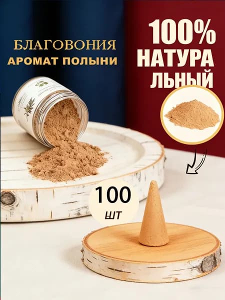 Натуральная полынь (всего 100 шишек) для ароматерапии, используется для медитации, йоги, очищения и ароматерапии