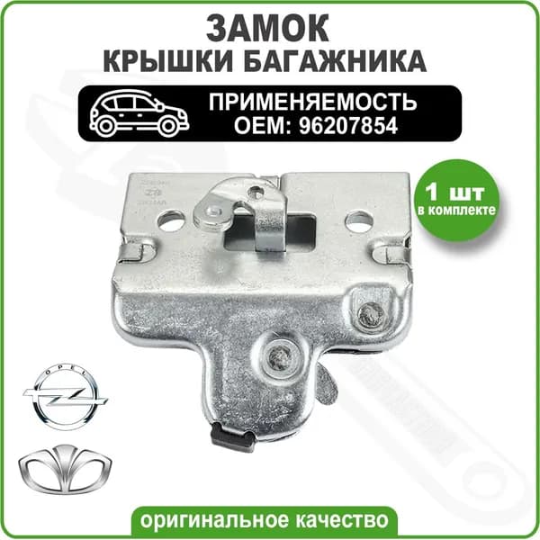 Замок крышки багажника Daewoo Nexia Дэу Нексиа, Opel Astra F/Vectra A, Omega A