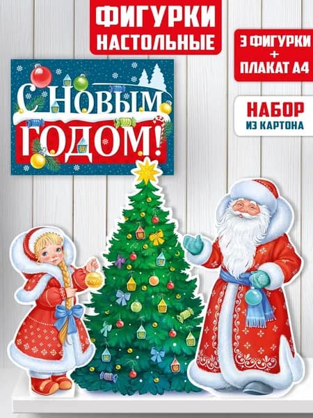 Фигурки настольные "С Новым годом!"