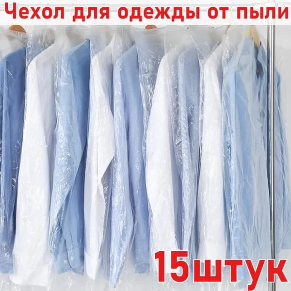 Чехол для одежды чехол для одежды от пыли, 90 см х 60, 15 шт