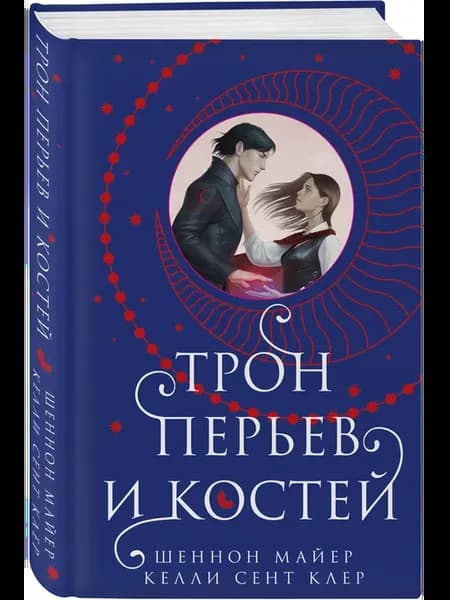 Трон перьев и костей