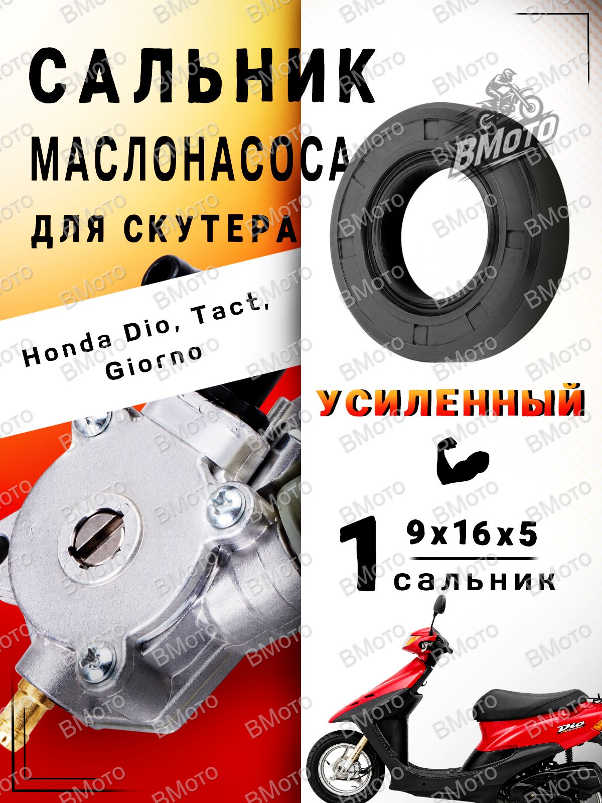 Сальник маслонасоса подходит для скутера Honda Dio, Tact, Giorno, Yamaha NQK SF - 1 ШТ.