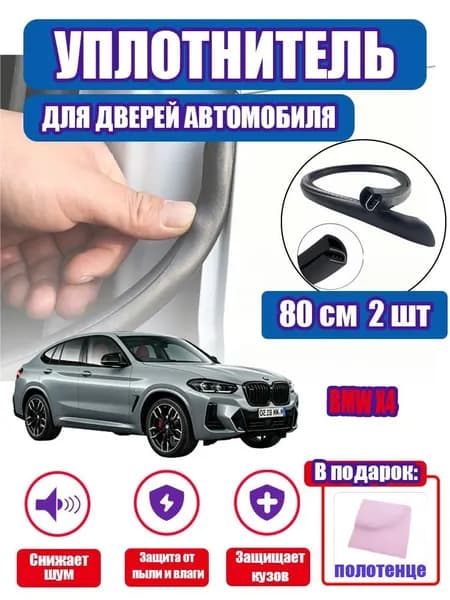 уплотнитель двери автомобиля BMW X4,80cm/2 шт.