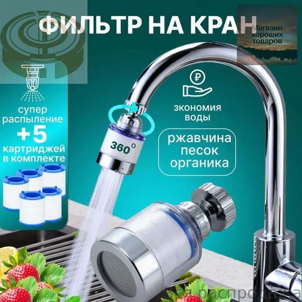 Фильтр на кран из хрома и пластика очищает воду от песка и ржавчины, поворачивается на 360 градусов для кухни, экономит воду и быстро устанавливается на смеситель