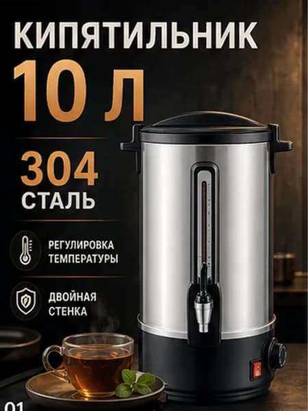 Электрический наливной кипятильник 10 л, нержавеющая сталь 304, 220 В для дома и работы