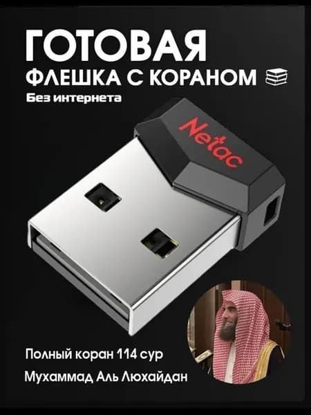 Флешка с кораном Люхайдан чтение