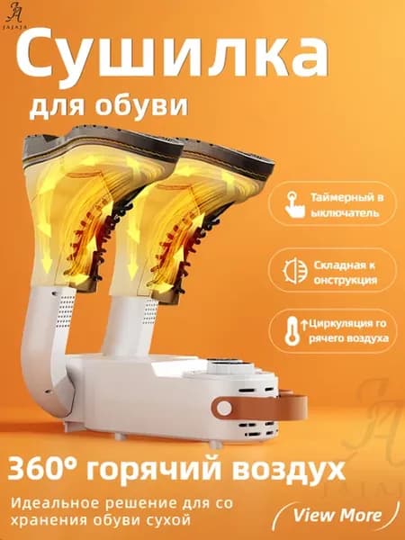 Сушилка для обуви