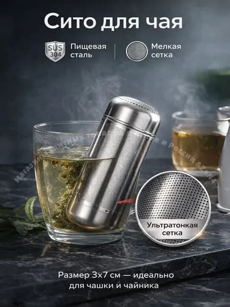 Ситечко для заваривания чая