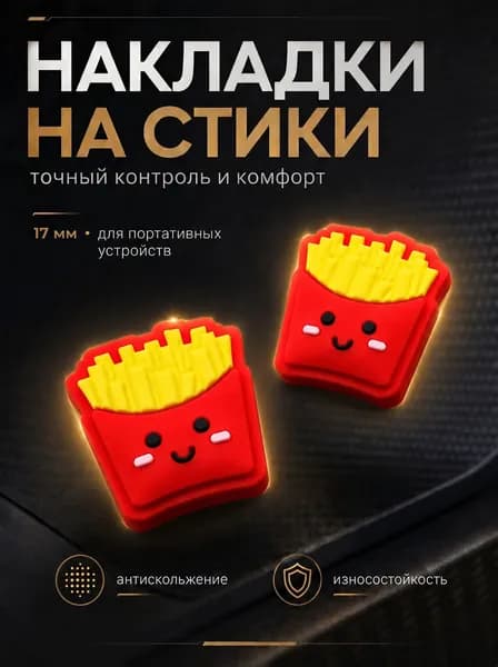 Накладки на стики Nintendo Switch (нинтендо свитч), силиконовые картошка фри красный, желтый