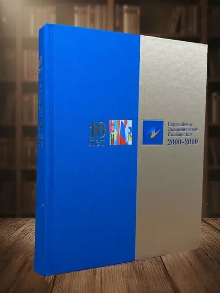 Евразийское Экономическое Сообщество. 10 лет