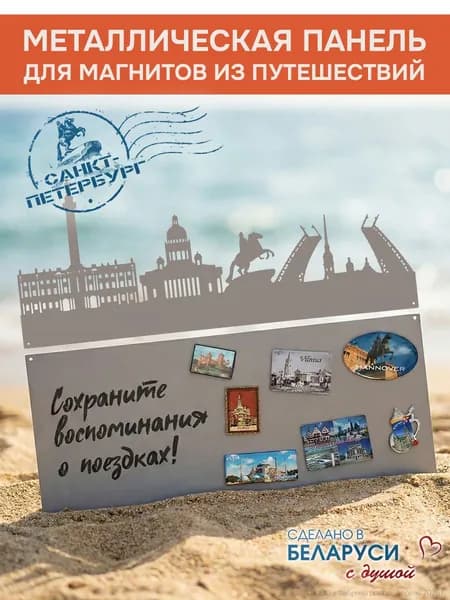 Металлическая доска для магнитов из путешествий "Санкт-Петербург"