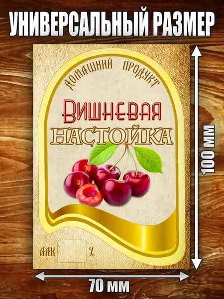 Этикетка "Настойка Вишневая"