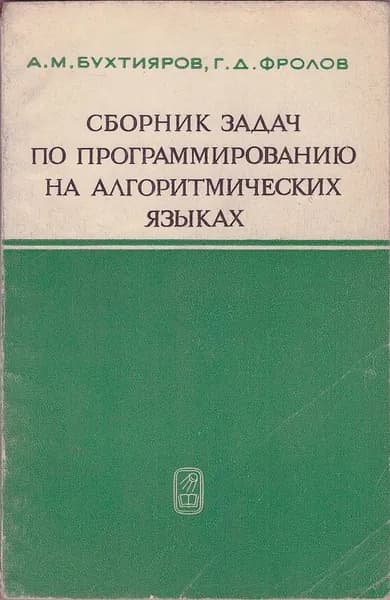 Сборник задач по программированию на алгоритмических языках | Бухтияров Алексей Михайлович, Фролов Геннадий Дмитриевич