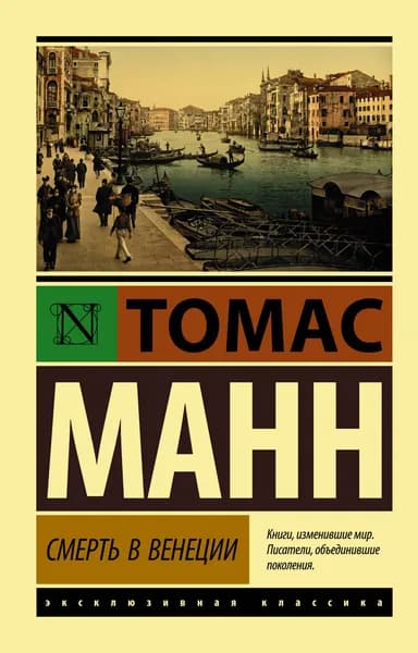 Книга Смерть в Венеции