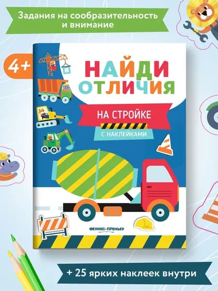 На стройке: с наклейками | Бахурова Евгения Петровна