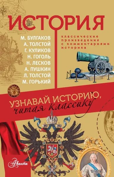 История. Узнавай историю, читая классику | Пушкин Александр Сергеевич, Толстой Лев Николаевич | Электронная книга