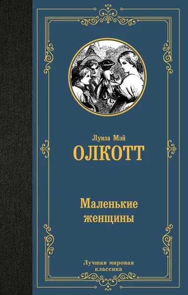Маленькие женщины | Олкотт Луиза Мэй