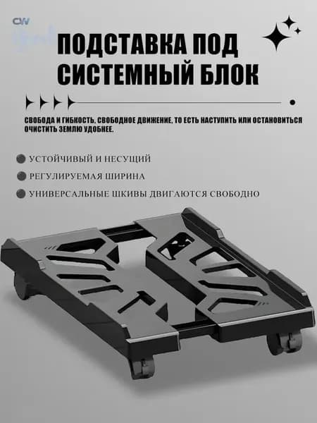 Универсальная Регулируемая Подставка на Колесиках для Компьютерного Корпуса,пластмассы,Черный