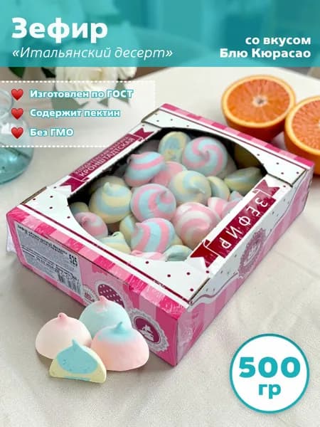 Зефир Итальянский десерт со вкусом Блю Кюрасао 500 гр / Кронштадт