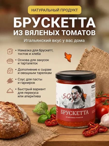 Брускетта из вяленых томатов с прованскими травами Tomtom, 140г