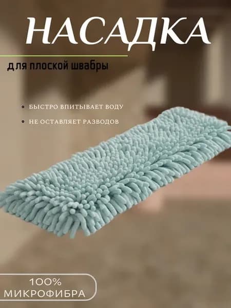 Насадка для швабры из микрофибры 37х9 см
