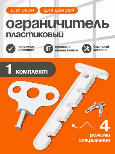 Ограничитель для окон пластиковый, фиксатор гребенка для пластиковых окон, 1 шт