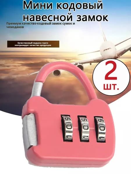 Компактный кодовый замок для багажа и школьных шкафчиков