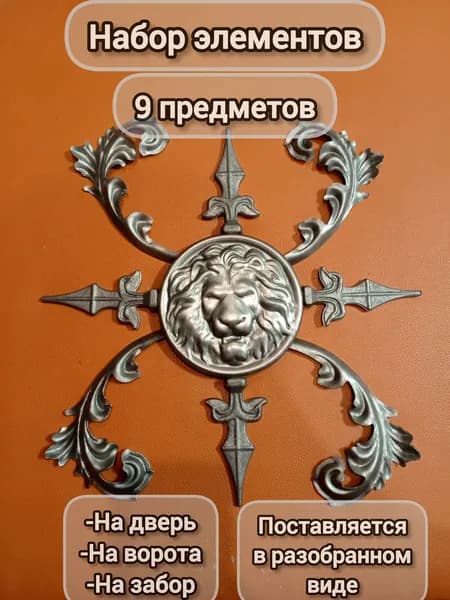 Набор кованых элементов № 4 на двери,ворота,забор