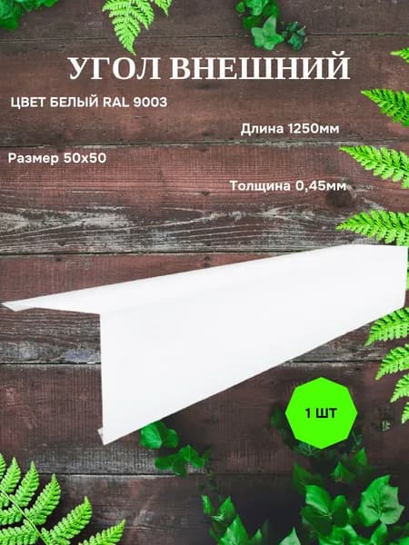 Угол внешний (наружный) 50*50/1250мм/ral 9003 белый/1 шт