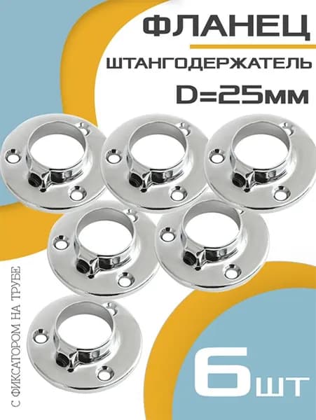 Штангодержатель для труб мебельный 6 шт, фланец 25 мм, система джокер