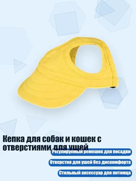 Кепка для собак и кошек с отверстиями для ушей, Желтый - M