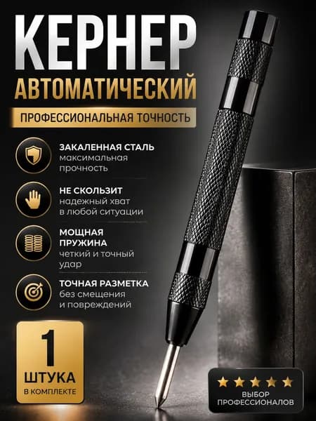 Кернер автоматический по металлу