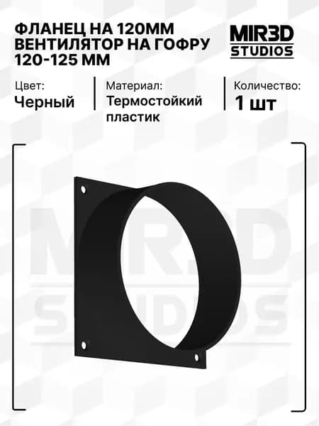 Фланец 120 мм для вентилятора и гофры 120-125 мм