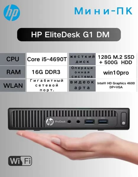 HP Мини-ПК (Intel Core i5-4690T, RAM 16 ГБ, SSD 128 ГБ, HDD 500 ГБ, Intel HD Graphics 4600, ), черный матовый