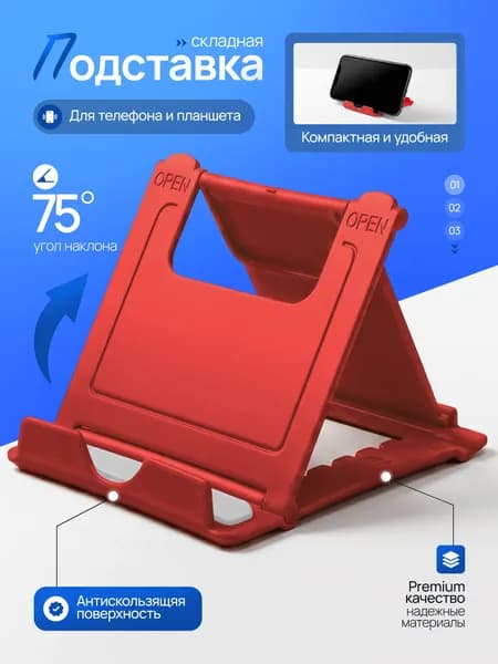 Подставка для смартфона, мобильного телефона, для планшета, для iphone, для айфона, для электронной книги, для айпада, для ipad, для самсунг